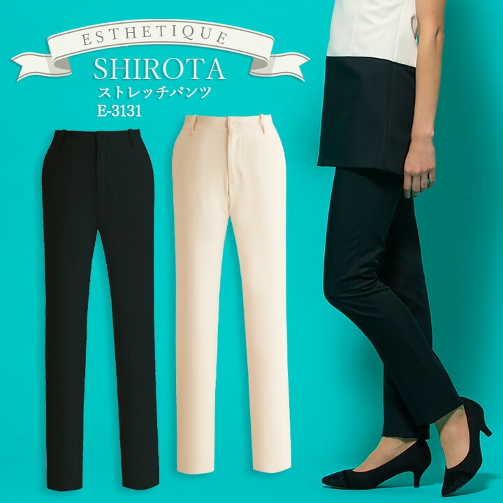 パンツ レディースパンツ sirota-e-3131 パンツ ストレッチ 透け防止 女性用 レディース エステ服 医師