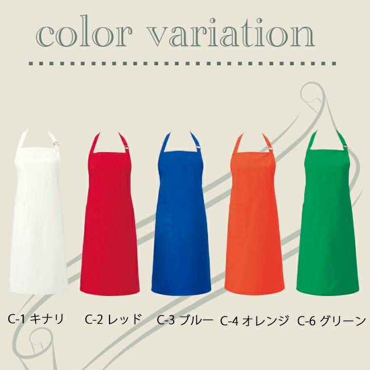 胸あて首かけ型 エプロン アルべ T-62 男女兼用 カフェ 飲食 制服