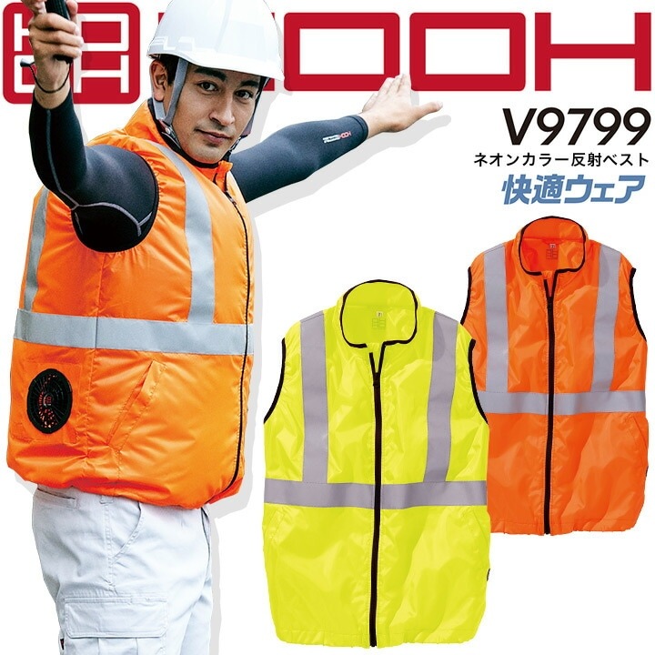 HOOH 村上被服 空調作業服 ネオンカラー反射ベスト【服のみ】高視認