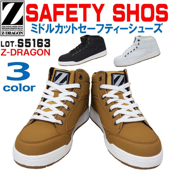 安全靴 ハイカット Z-DRAGON スニーカー S5163 軽量 耐滑 自重堂│作業