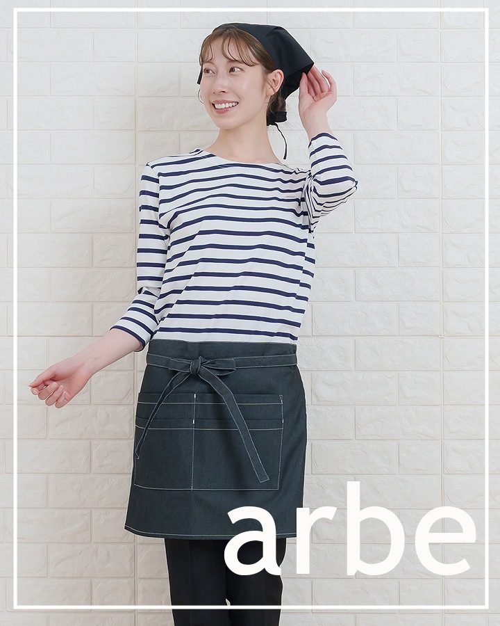 ショートエプロン 前掛け arbe アルベ T-8260 男女兼用 カフェ 飲食店