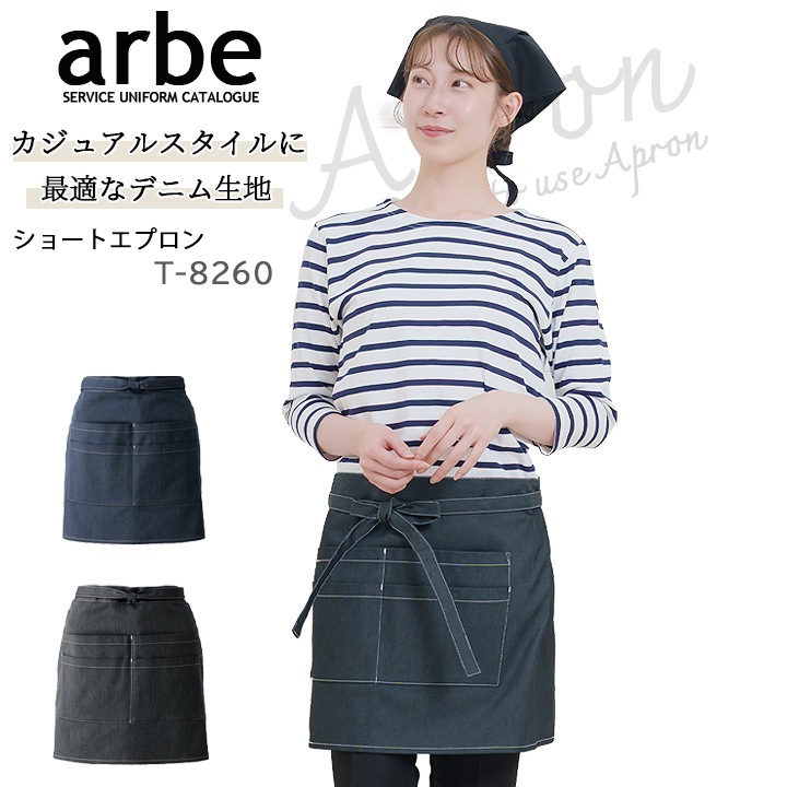 ショートエプロン 前掛け arbe アルベ T-8260 男女兼用 カフェ 飲食店