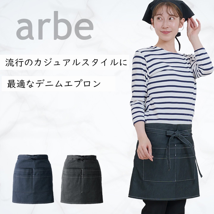 ショートエプロン 腰下 前掛け arbe アルベ T-8260 男女兼用 カフェ