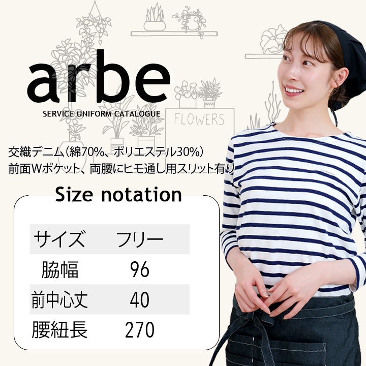 ショートエプロン 腰下 前掛け arbe アルベ T-8260 男女兼用 カフェ