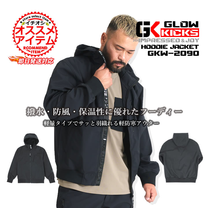 【即日発送】グローキックス 防寒着 ストレッチパーカー フーディ ブロックフリース 保温 GKW-2090 ストレッチワークウェア ジップパーカー 軽量 撥水 防風 ボンディング 秋冬 ユニフォーム 現場 職人 作業着 作業服 GLOWKICKS ケイゾック