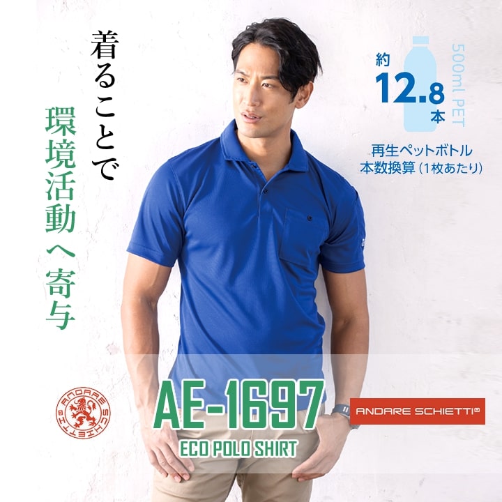 ポロシャツ 半袖ポロシャツ エコボトルテック AE-1697 ポロシャツ 半袖 吸汗速乾 UVカット 汗ジミ防止 消臭 再生PET素材 カーボンオフセット エコマーク 環境問題 メンズ レディース ユニフォーム イベント 春夏 秋冬 作業着 制服 CO-COS