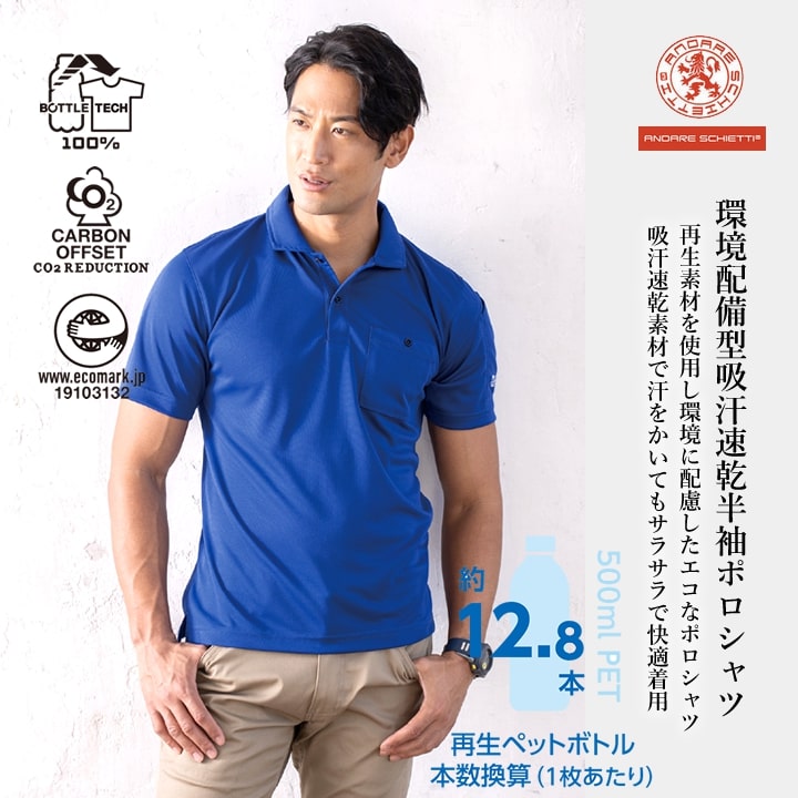 ポロシャツ 半袖ポロシャツ エコボトルテック AE-1697 ポロシャツ 半袖 吸汗速乾 UVカット 汗ジミ防止 消臭 再生PET素材 カーボンオフセット エコマーク 環境問題 メンズ レディース ユニフォーム イベント 春夏 秋冬 作業着 制服 CO-COS