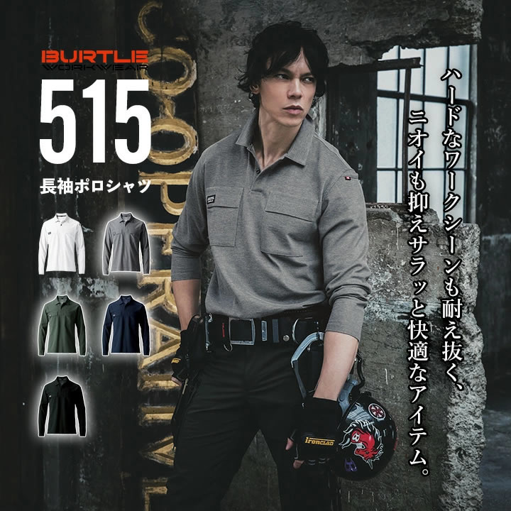 バートル ポロシャツ 長袖 515 吸汗速乾 ストレッチ 耐久性 吸水性 消臭 鹿の子 春夏 秋冬 移動着 作業服 作業着 スポーツ アウトドア 自転車 BURTLE
