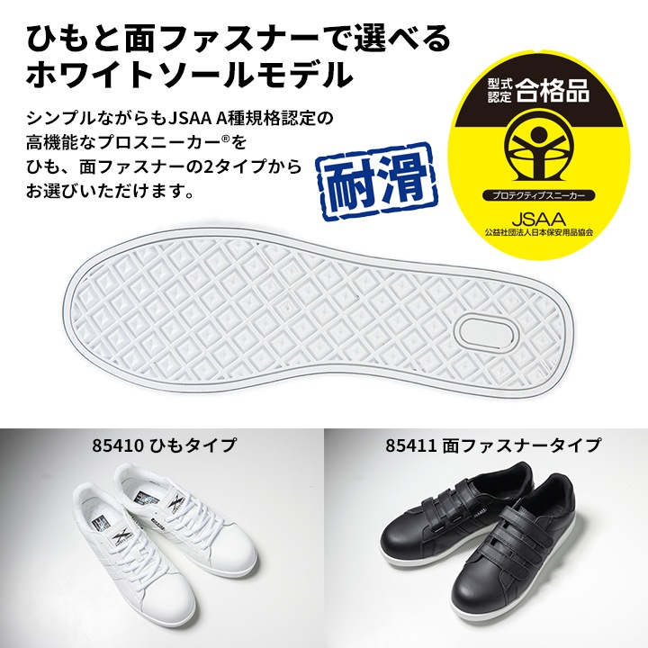 GW期間につき次回発送８日 安全靴 ジーベック プロスニーカー 85410 ローカット ひもタイプ 抗菌