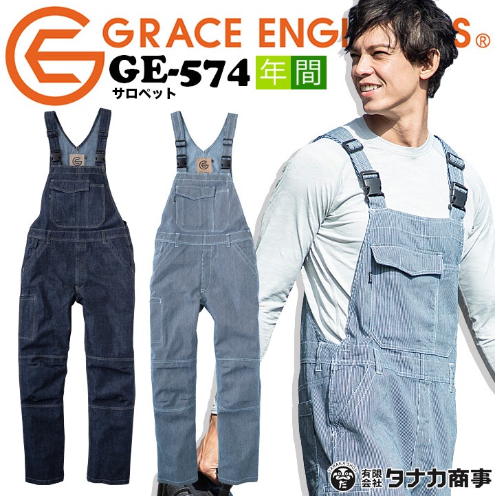グレースエンジニアーズ つなぎ オーバーオール サロペット GE-574 オールシーズン【S-3L】