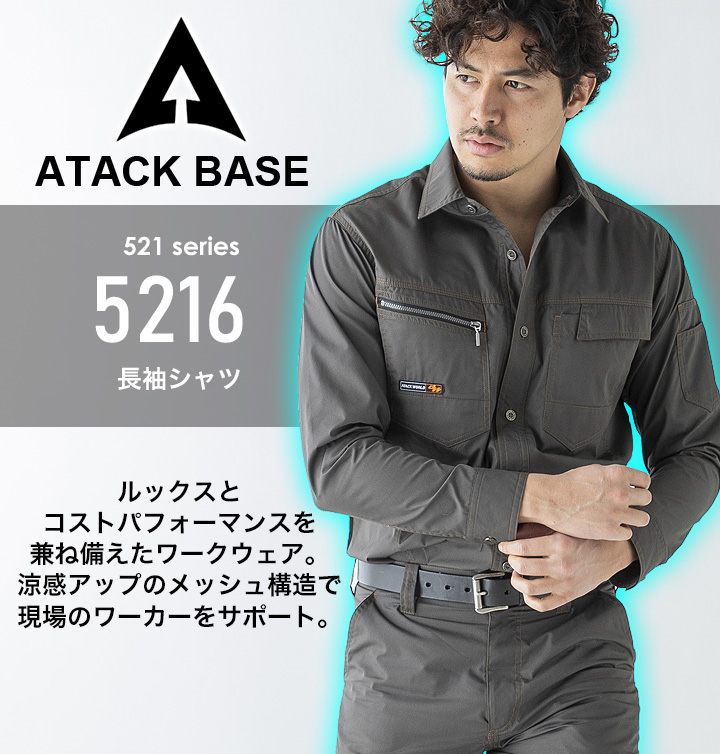 長袖シャツ アタックベース 5216 春夏 作業服 作業着 ユニフォーム 脇