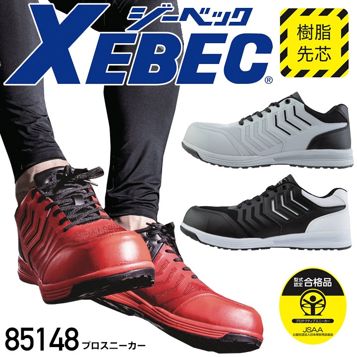 【送料無料】ジーベック 安全靴 ローカット プロスニーカー 85148 樹脂先芯入り 耐滑ソール 耐油性 作業靴 作業用 XEBEC
