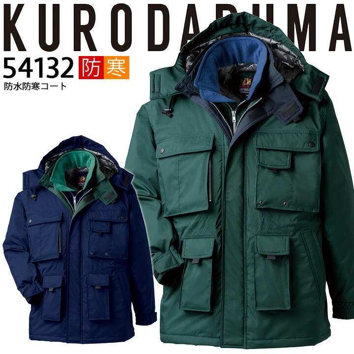 防寒着 コート 防水 防寒コート 高耐水 フード付き 54132 クロダルマ ブルゾン ジャケット ジャンパー 秋冬 着脱式フード 耐水性 132シリーズ 防寒着 防寒服 作業着 作業服
