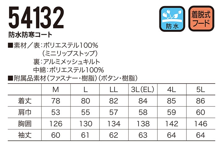 防寒着 コート 防水 防寒コート 高耐水 フード付き 54132 クロダルマ ブルゾン ジャケット ジャンパー 秋冬 着脱式フード 耐水性 132シリーズ 防寒着 防寒服 作業着 作業服