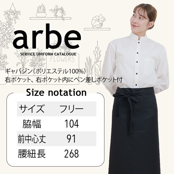 ソムリエエプロン arbe アルベ T-6233 カフェ 飲食 制服 レストラン