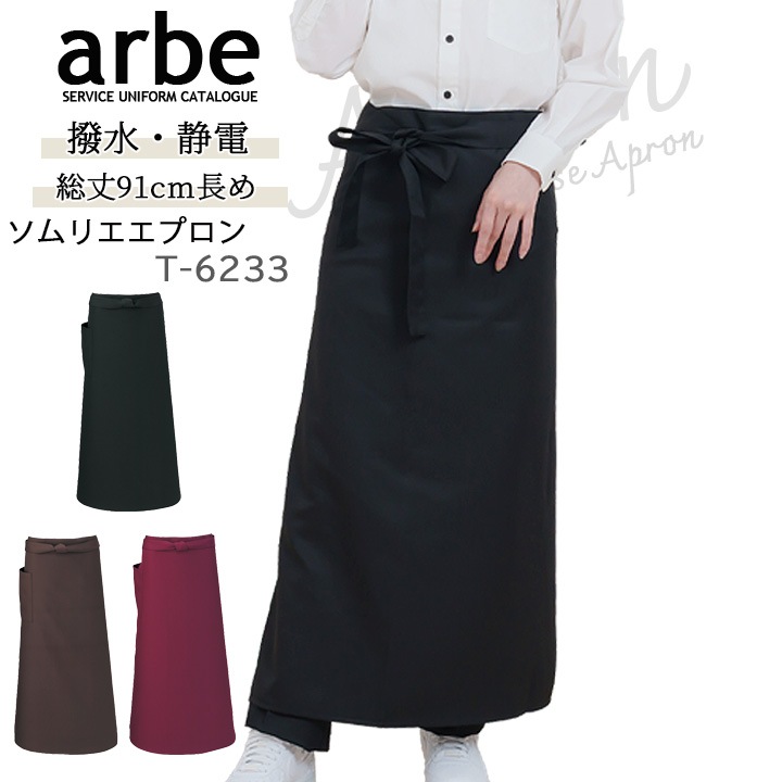 ソムリエエプロン arbe アルベ T-6233 カフェ 飲食 制服 レストラン