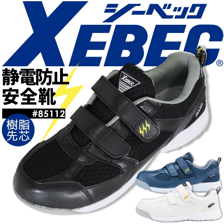 ローカット 安全靴 ジーベック 85112 樹脂先芯入り 衝撃吸収 軽量 耐油