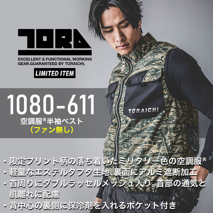 即日発送 応援価格！】寅壱 トライチ 空調服ベスト 1080-611