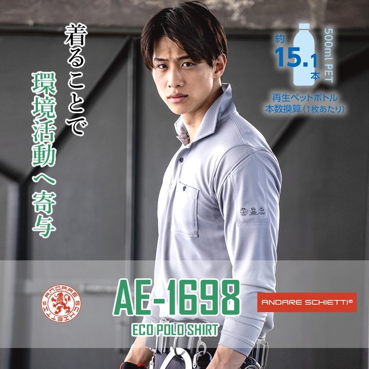 ポロシャツ 長袖ポロシャツ エコボトルテック AE-1698 ポロシャツ 長袖 吸汗速乾 UVカット 汗ジミ防止 消臭 再生PET素材 カーボンオフセット エコマーク 環境問題 メンズ レディース ユニフォーム イベント 春夏 秋冬 作業着 制服 CO-COS