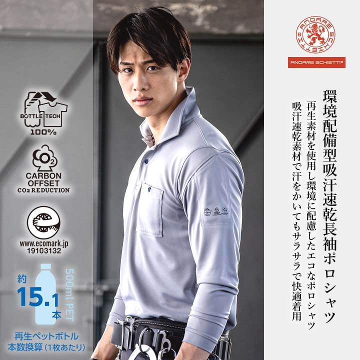 ポロシャツ 長袖ポロシャツ エコボトルテック AE-1698 ポロシャツ 長袖 吸汗速乾 UVカット 汗ジミ防止 消臭 再生PET素材 カーボンオフセット エコマーク 環境問題 メンズ レディース ユニフォーム イベント 春夏 秋冬 作業着 制服 CO-COS