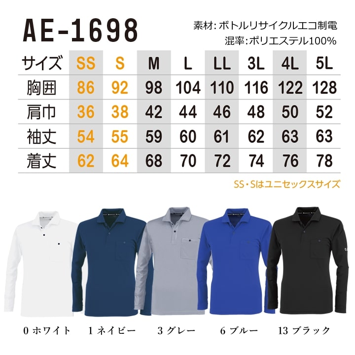 ポロシャツ 長袖ポロシャツ エコボトルテック AE-1698 ポロシャツ 長袖 吸汗速乾 UVカット 汗ジミ防止 消臭 再生PET素材 カーボンオフセット エコマーク 環境問題 メンズ レディース ユニフォーム イベント 春夏 秋冬 作業着 制服 CO-COS