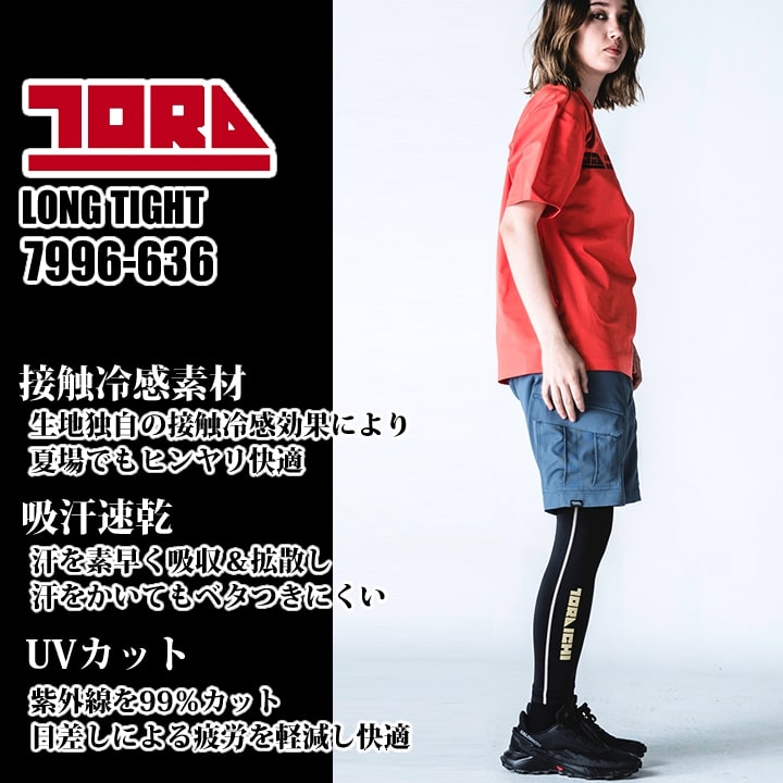 【即日発送】寅壱 インナータイツ 7996-636 春夏 接触冷感 吸汗速乾 ロングタイツ 作業服 作業着