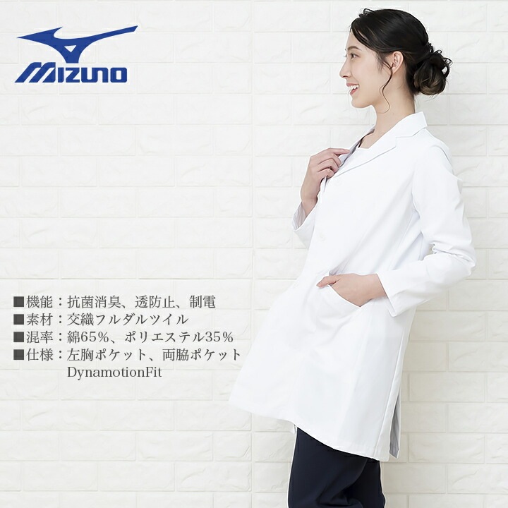 ミズノ ドクターコート MZ-0175 レディース 医師 医療用 長袖 白衣 制電 抗菌 消臭 透け防止 女性用