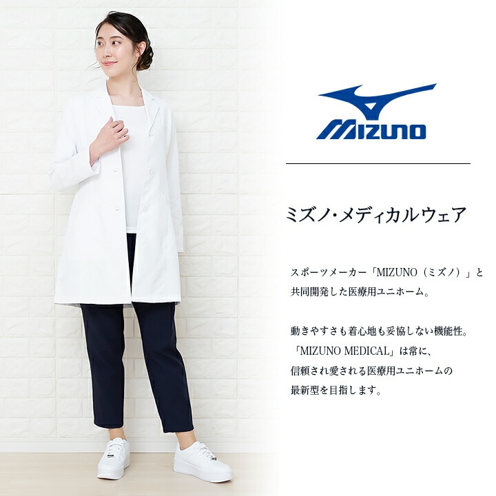 ドクターコート ミズノ MZ-0175 MIZUNO レディース 医師 医療用 長袖