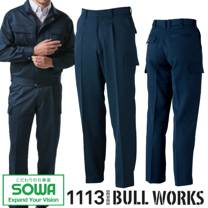 カーゴパンツ ストレッチ 作業着 SOWA 1118 ワンタック ズボン ストレッチ 消臭 制電 桑和 作業服 作業着 73-100 1113シリーズ