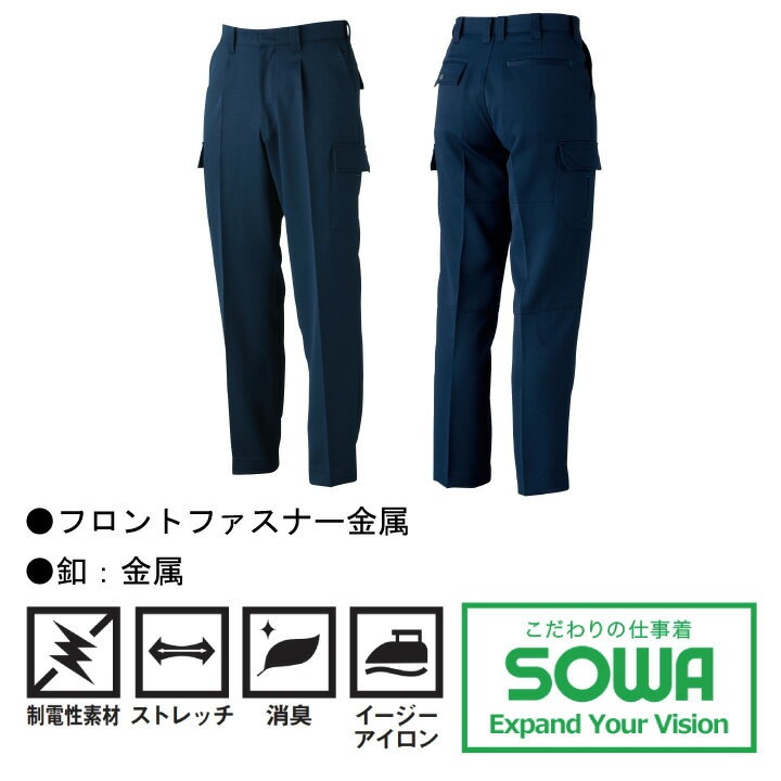 カーゴパンツ ストレッチ 作業着 SOWA 1118 ワンタック ズボン ストレッチ 消臭 制電 桑和 作業服 作業着 73-100 1113シリーズ