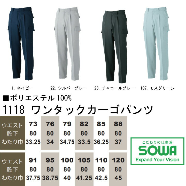 カーゴパンツ ストレッチ 作業着 SOWA 1118 ワンタック ズボン ストレッチ 消臭 制電 桑和 作業服 作業着 73-100 1113シリーズ