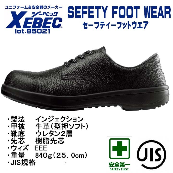 送料無料】ジーベック 安全靴 短靴 85021 JIS規格合格 軽量 作業靴
