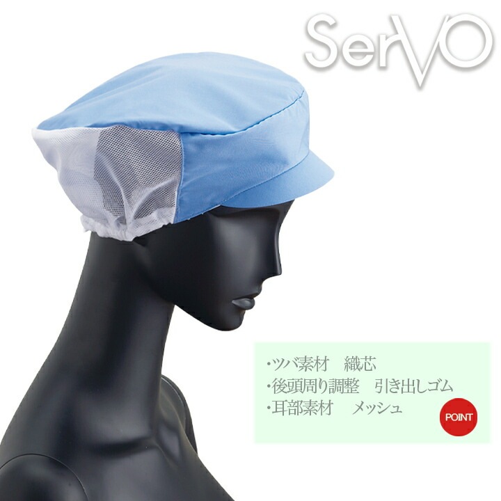 衛生帽子 食品工場 メッシュ帽子（サックス） 男女兼用 sarvo サーヴォ