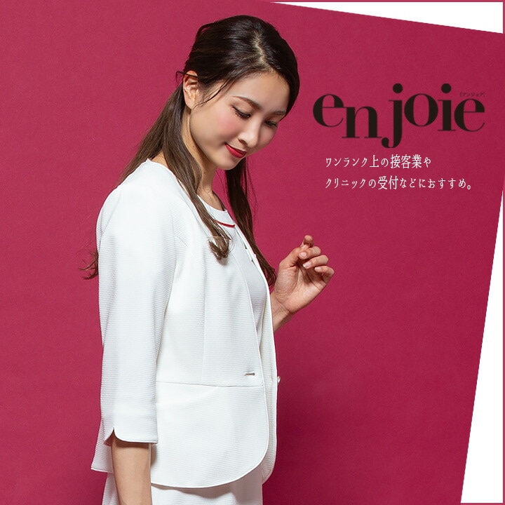 ジャケット 事務服 アンジョア enjoie 86550 白ジャケット 受付 エステ
