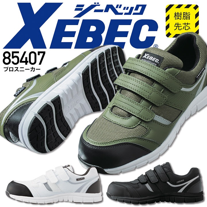 【送料無料】ジーベック 安全靴 ハイカット 85407 プロスニーカー 樹脂先芯入り 耐油性 ゴム底 作業靴 作業用 XEBEC