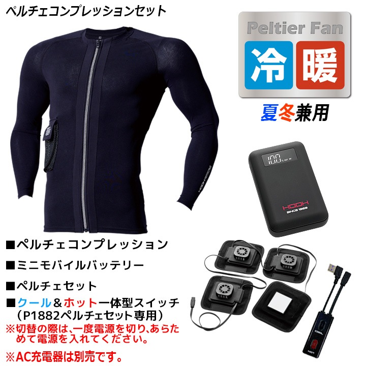べルチェ　コンプレッションセット HOOH PC222 | ペルチェコンプレッションセット - 制服選びの百貨店