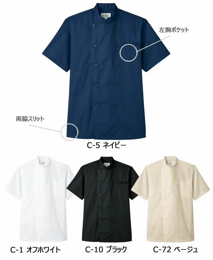 コックシャツ 半袖 速乾性 男女兼用 アルベ AS-8047 飲食店 厨房 制服