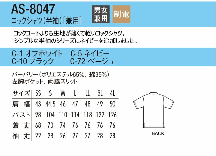 コックシャツ 半袖 速乾性 男女兼用 アルベ AS-8047 飲食店 厨房 制服