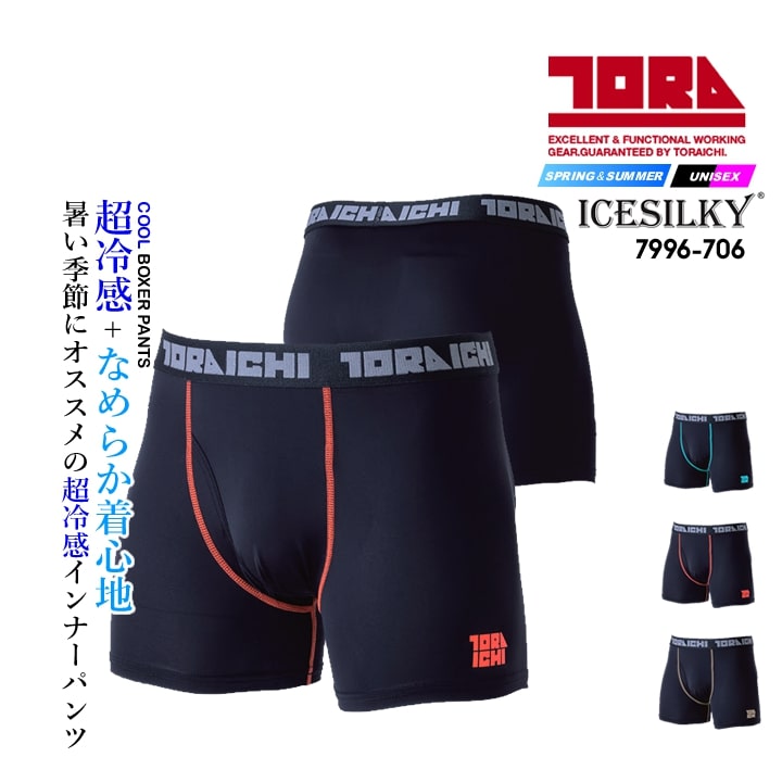 【即日発送】寅壱 ボクサーパンツ 7996-706 接触冷感 吸汗速乾 春夏 インナーパンツ 肌着 下着 作業服 作業着
