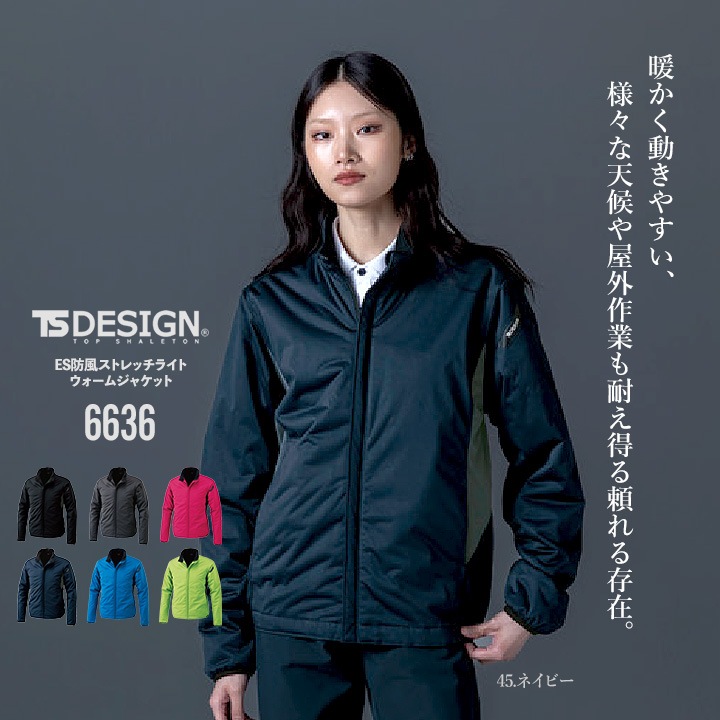 TSデザイン 防寒着 防風ジャケット 2025AW新作 6636 ストレッチ 軽防寒 アウター 中綿 保温 制電 防汚 反射 視認 透湿 秋冬 移動着 自転車 バイク 作業服 作業着 TSDESIGN 藤和