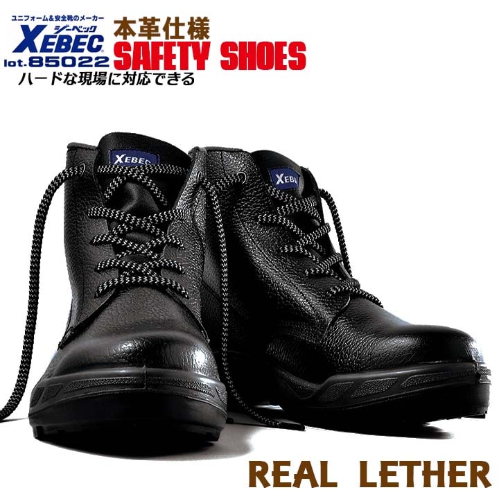 安全靴 中長編み ジーベック 中編上 85022 衝撃吸収 軽量 XEBEC│作業