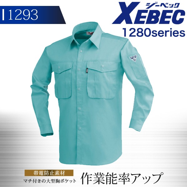 長袖シャツ ジーベック 1293 春夏 通気性 抗菌 防臭 帯電防止 メッシュ