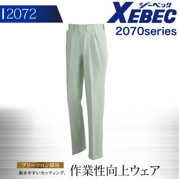 ジーベック ワンタックスラックス 2070シリーズ【2072】【秋冬】作業服