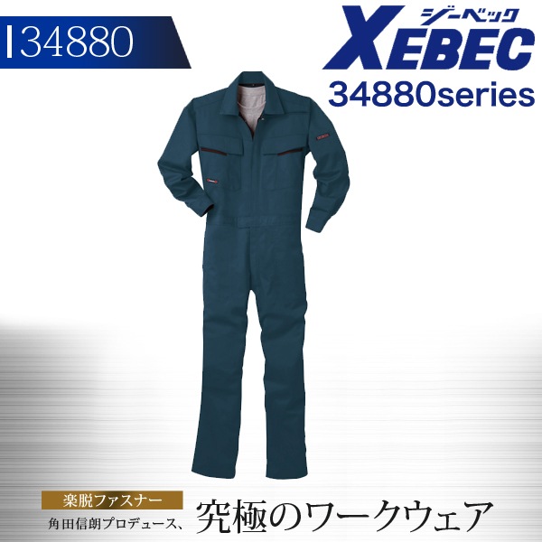 長袖つなぎ ジーベック 34880 作業服 作業着 工場 農作業 XEBEC│作業