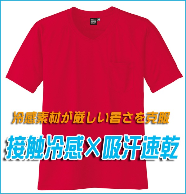 半袖Vネックシャツ A-667】【清涼・涼しい 清涼感 爽やか】【吸汗速乾