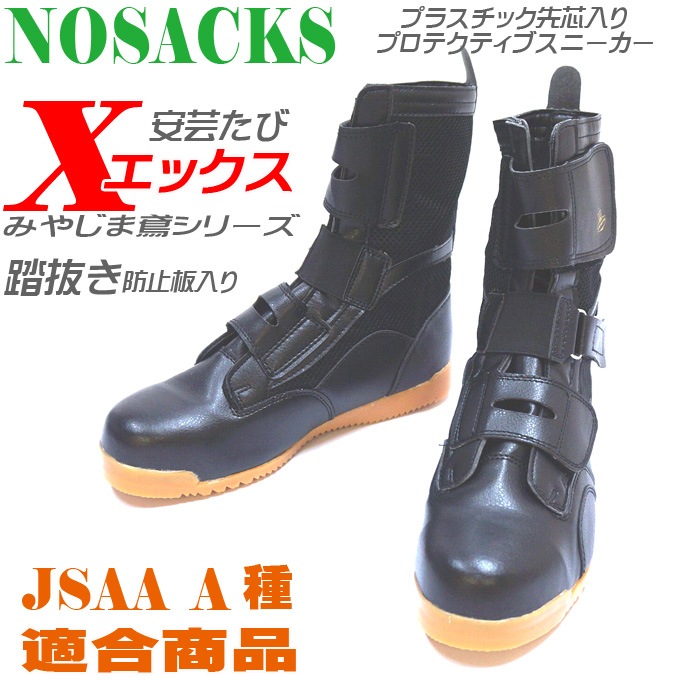 ノサックス 安全靴 ハイカット 安芸たびX 踏抜き防止 高所用安全靴