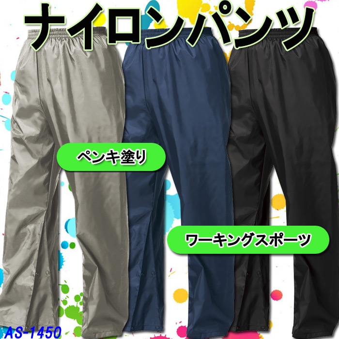 即日発送】マック AS-1450 ナイロンパンツ【防風 防塵 撥水】【作業用