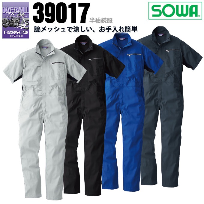 半袖つなぎ SOWA 桑和 39017 脇メッシュ 農作業 農業 酪農 作業着 作業