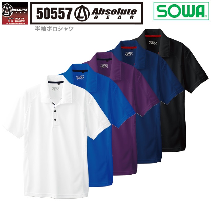 SOWA 桑和 50557 半袖ポロシャツ ストレッチ 吸汗速乾 消臭テープ付き SOWA 桑和 50557 半袖ポロシャツ ストレッチ 吸汗速乾 消臭テープ付き