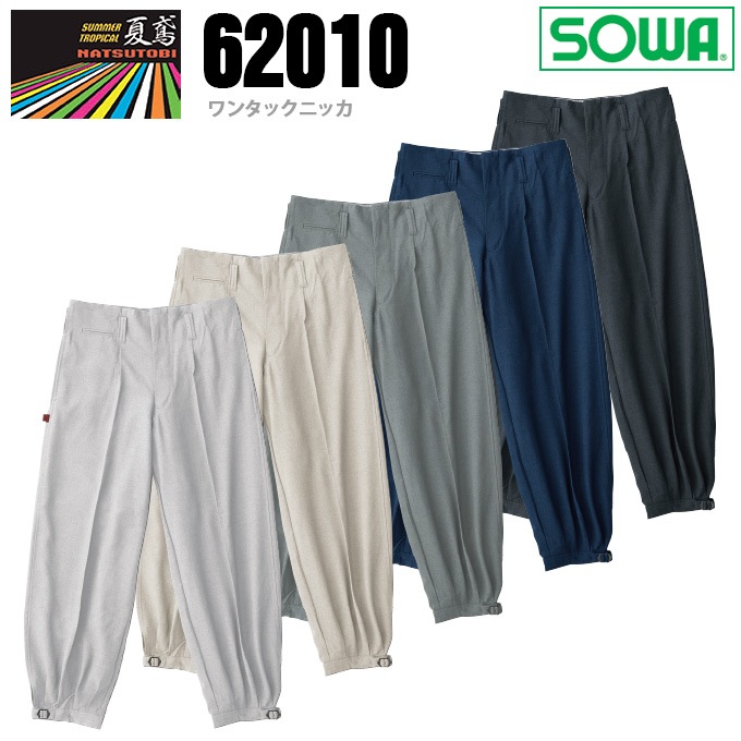 SOWA 桑和 62010 ワンタックニッカ ズボン 鳶服【春夏素材】涼しい 作業服 作業着 62010シリーズ